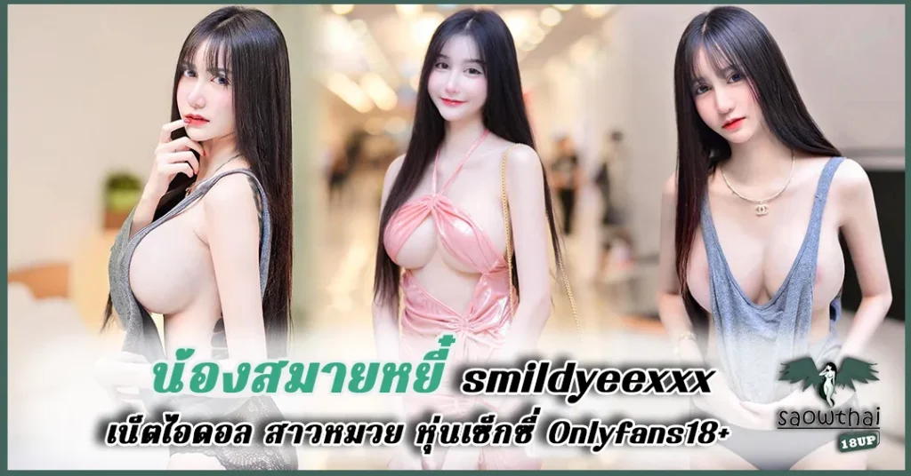 น้องสมายหยี๋ smildyeexxx