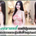 น้องสมายหยี๋ smildyeexxx เน็ตไอดอล สาวหมวย หุ่นเซ็กซี่ Onlyfans18+