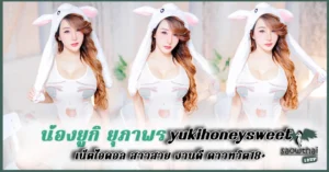 น้องยูกิ yukihoneysweet